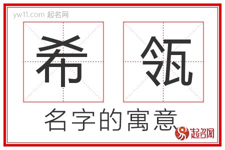 希的意思名字|希字取名的寓意是什么